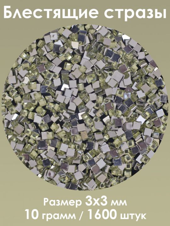 Стразы холодной фиксации 3x3 мм. Упаковка 10 г. T-57