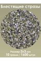 Стразы холодной фиксации 3x3 мм. Упаковка 10 г. T-57