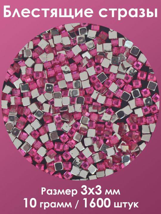 Стразы холодной фиксации 3x3 мм. Упаковка 10 г. T-85