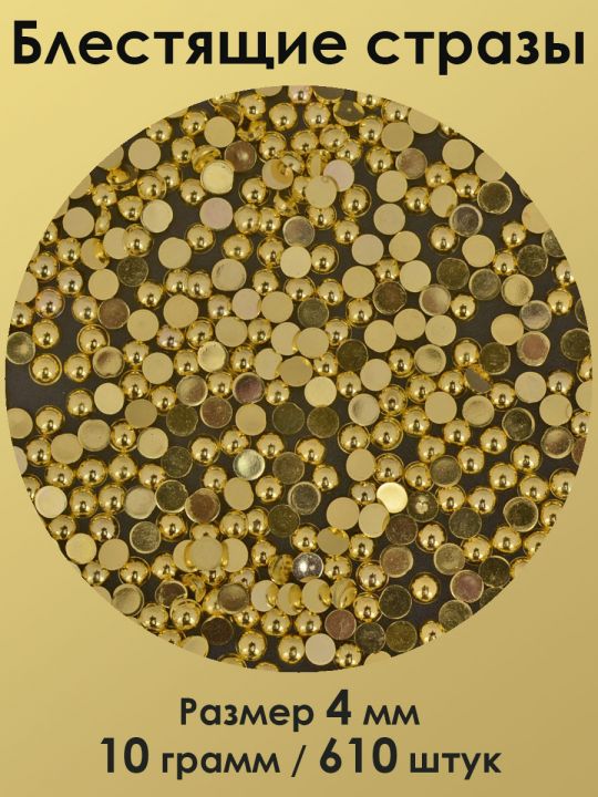 Стразы холодной фиксации 4 мм. Упаковка 10 г. Q-154