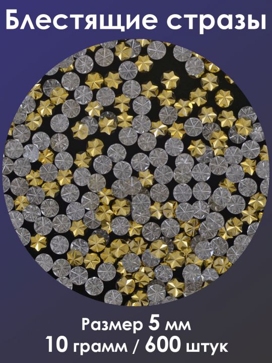 Стразы холодной фиксации 5 мм. Упаковка 10 г. Q-155