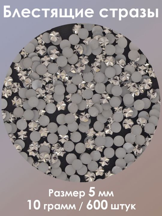 Стразы холодной фиксации 5 мм. Упаковка 10 г. Q-156
