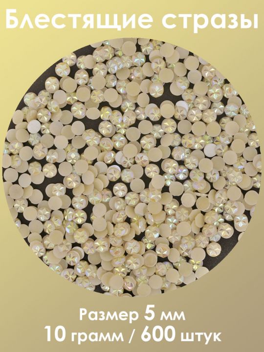 Стразы холодной фиксации 5 мм. Упаковка 10 г. Q-158