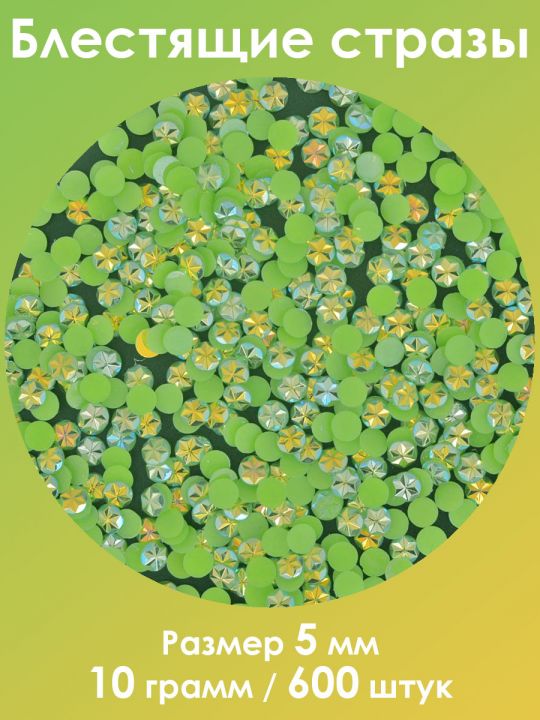 Стразы холодной фиксации 5 мм. Упаковка 10 г. Q-159