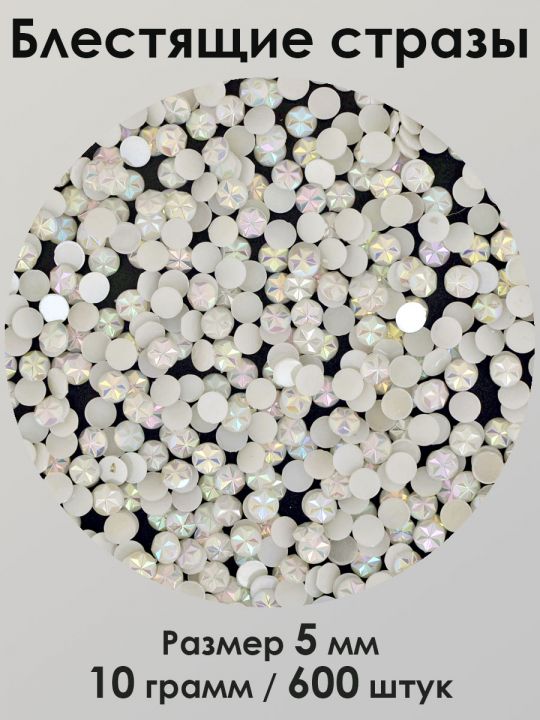 Стразы холодной фиксации 5 мм. Упаковка 10 г. Q-161