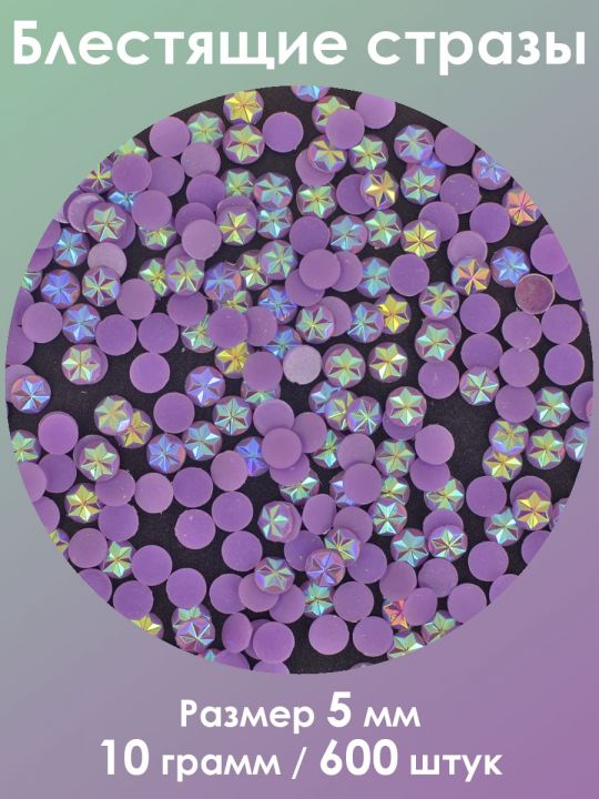Стразы холодной фиксации 5 мм. Упаковка 10 г. Q-162