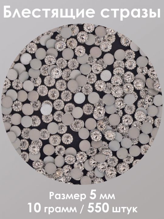 Стразы холодной фиксации 5 мм. Упаковка 10 г. Q-167