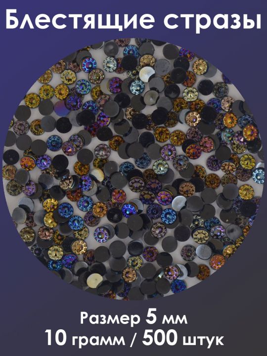 Стразы холодной фиксации 5 мм. Упаковка 10 г. Q-168