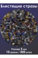 Стразы холодной фиксации 5 мм. Упаковка 10 г. Q-168