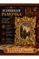 Рамка резная под старину 10 x 15 см