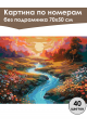 Картина по номерам без подрамника «Яркий пейзаж» 70x50 см