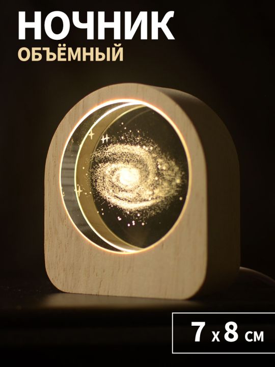 Ночник объёмный "Галактика"