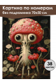 Картина по номерам без подрамника «Мухоморчик» 70x50 см