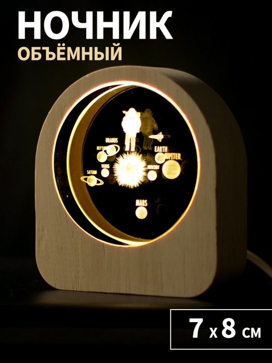 Ночник объёмный "Солнечная система"