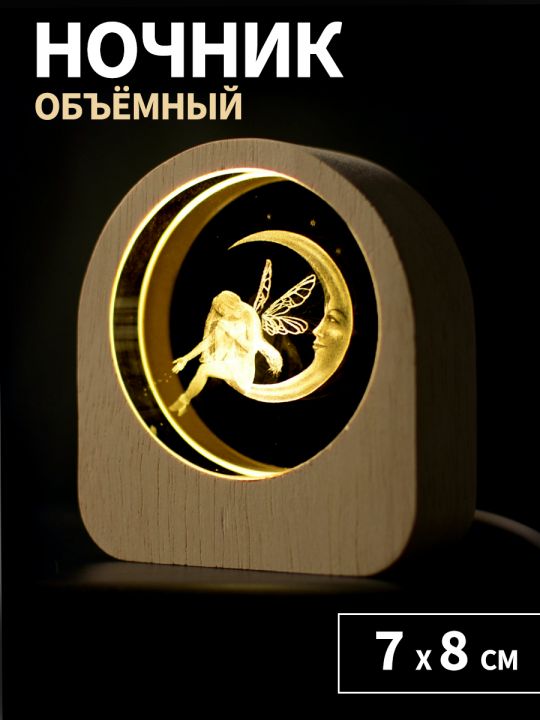 Ночник объёмный "Фея"