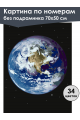 Картина по номерам без подрамника «Планета Земля» 70x50 см