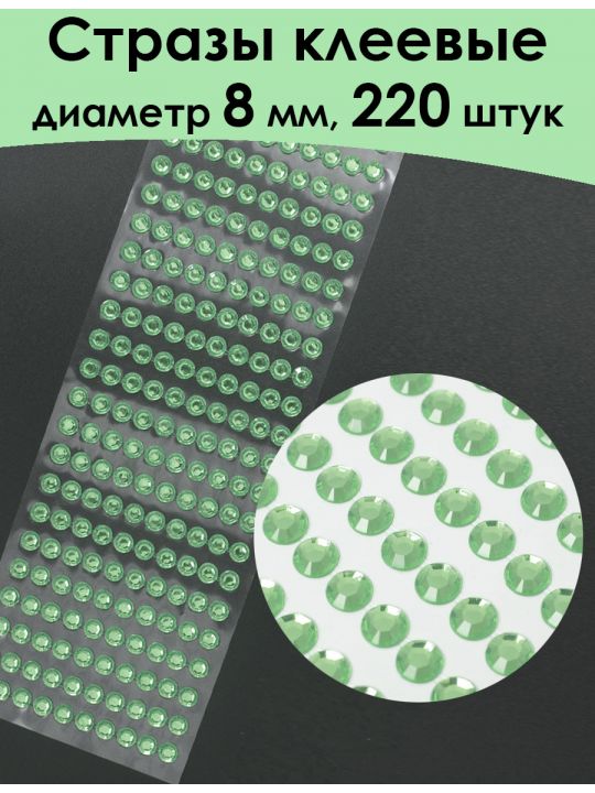 Стразы для рукоделия самоклеящиеся 8 мм.