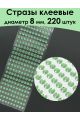 Стразы для рукоделия самоклеящиеся 8 мм.