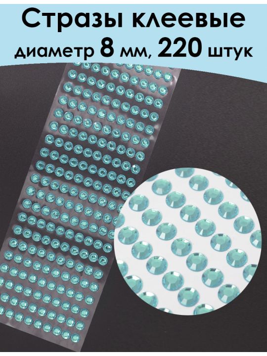 Стразы для рукоделия самоклеящиеся 8 мм.