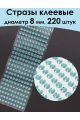 Стразы для рукоделия самоклеящиеся 8 мм.