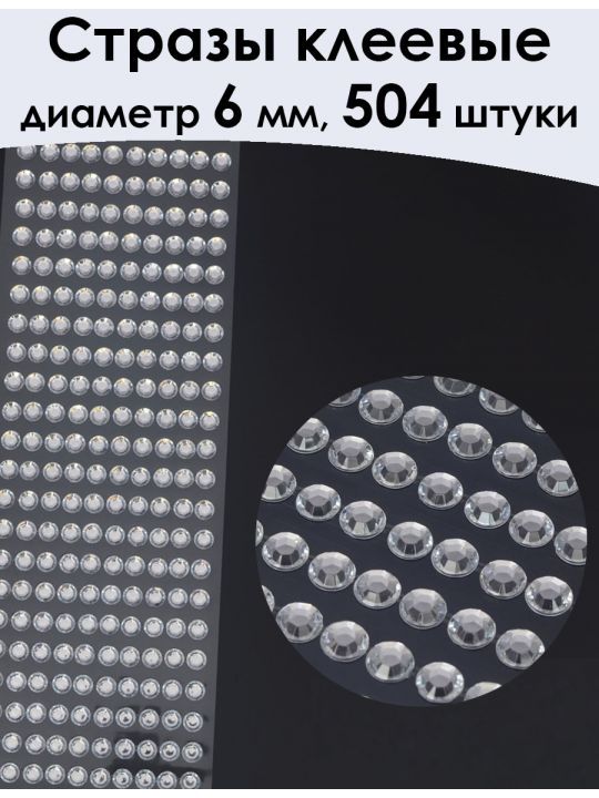 Стразы для рукоделия самоклеящиеся 6 мм.