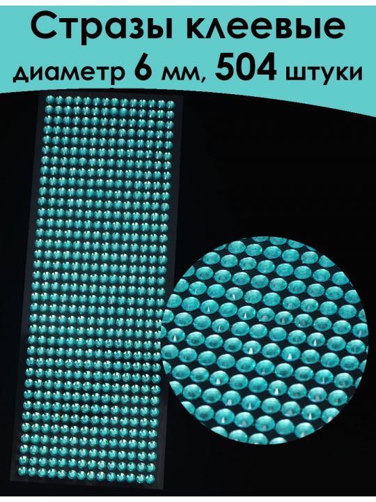 Стразы для рукоделия самоклеящиеся 6 мм.