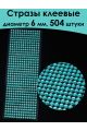 Стразы для рукоделия самоклеящиеся 6 мм.