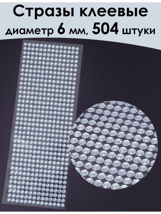 Стразы для рукоделия самоклеящиеся 6 мм.
