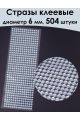 Стразы для рукоделия самоклеящиеся 6 мм.