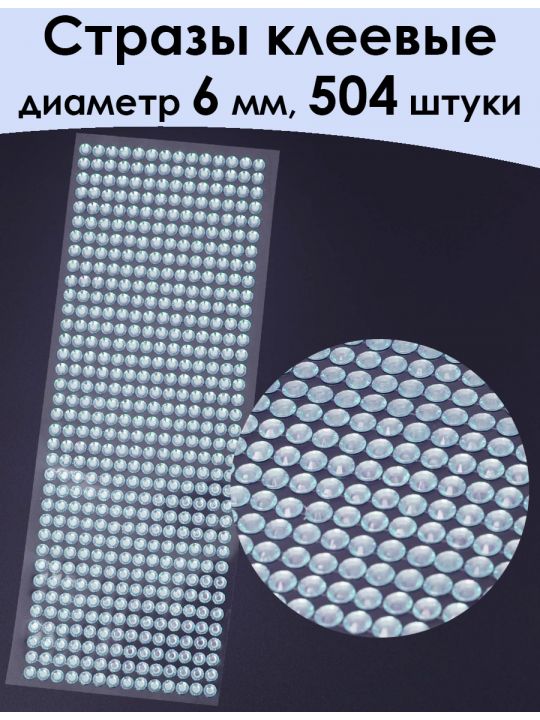 Стразы для рукоделия самоклеящиеся 6 мм.