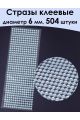 Стразы для рукоделия самоклеящиеся 6 мм.