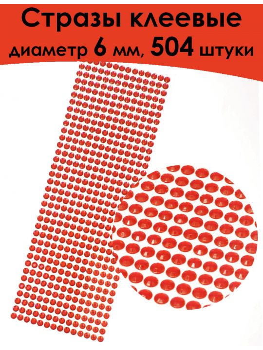 Стразы для рукоделия самоклеящиеся 6 мм.