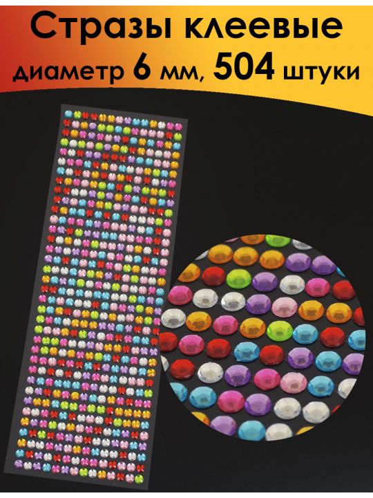Стразы для рукоделия самоклеящиеся 6 мм.