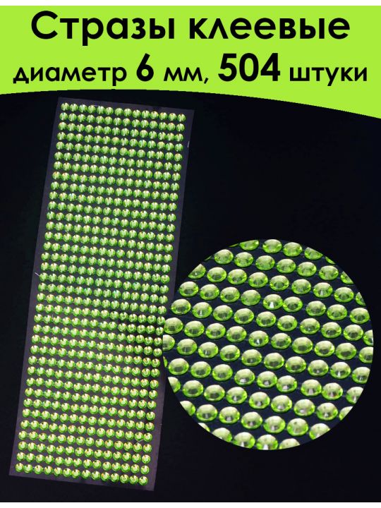 Стразы для рукоделия самоклеящиеся 6 мм.