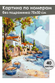 Картина по номерам без подрамника «Домик у моря» 70x50 см