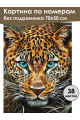 Картина по номерам без подрамника «Леопард» 70x50 см