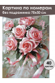 Картина по номерам без подрамника «Букетик роз» 70x50 см