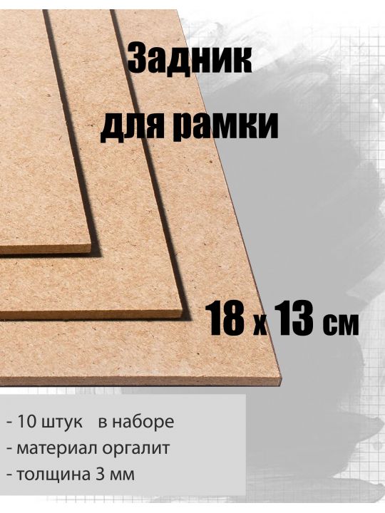 Задник для рамки 18 х 13 см , 10 штук