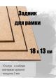 Задник для рамки 18 х 13 см , 10 штук