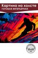 Картина интерьерная «Лыжник» холст 25x35 см