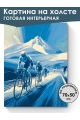 Картина интерьерная на подрамнике «Поездка» 70x50 см