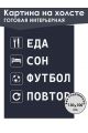 Картина интерьерная «Распорядок» холст 130x100 см