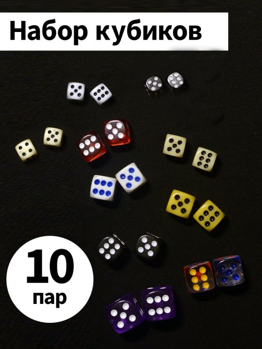 Набор разных кубиков 10 пар