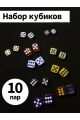 Набор разных кубиков 10 пар