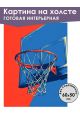 Картина интерьерная «Баскетбол» холст 60x50 см