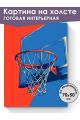 Картина интерьерная на подрамнике «Баскетбол» 70x50 см