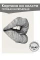 Картина интерьерная «Губы» холст 50x40 см