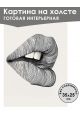 Картина интерьерная «Губы» холст 25x35 см