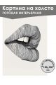 Картина интерьерная «Губы» холст 130x100 см
