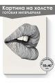 Картина интерьерная на подрамнике «Губы» 50x40 см